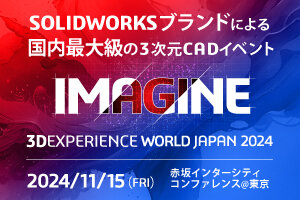 3DEXPERIENCE World Japan 2024　出展のお知らせ