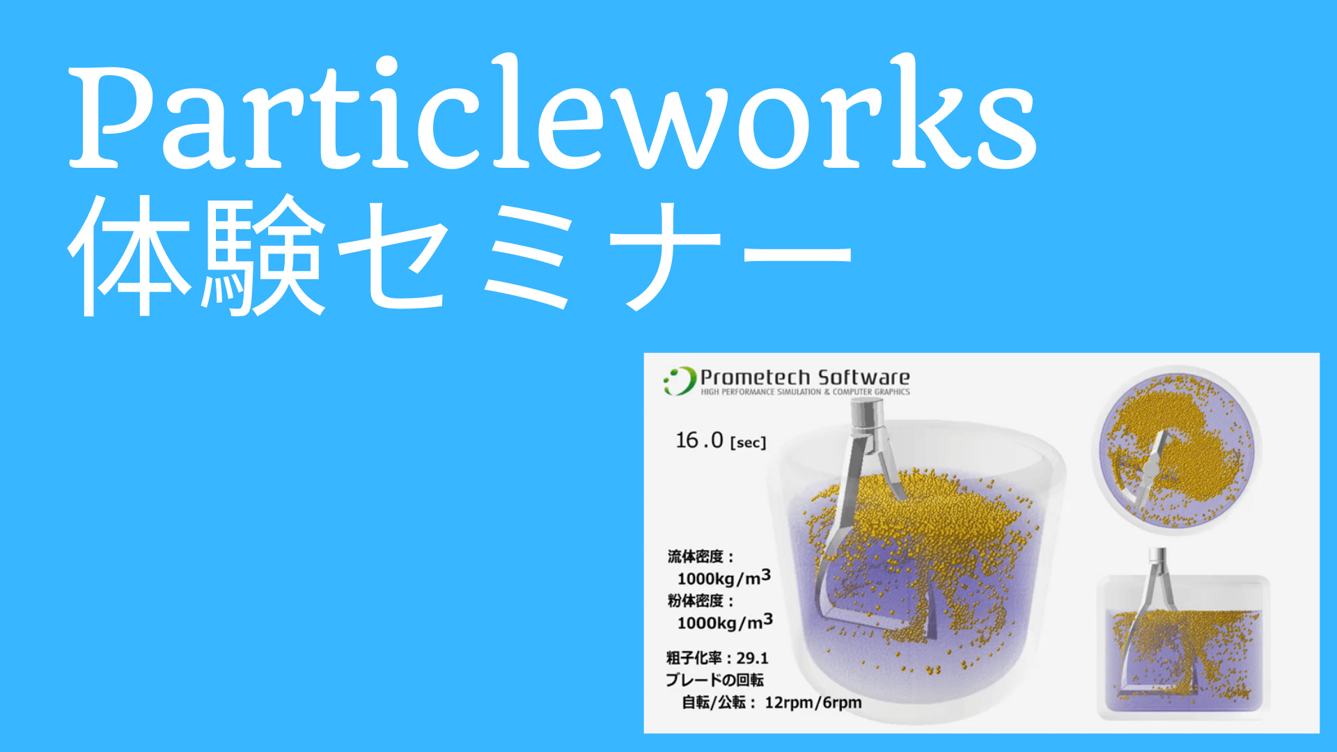 流体 粒子法解析ソフトウェア Particleworks体験セミナー 構造計画研究所 Sbdプロダクツサービス部 Sbdエンジニアリング部